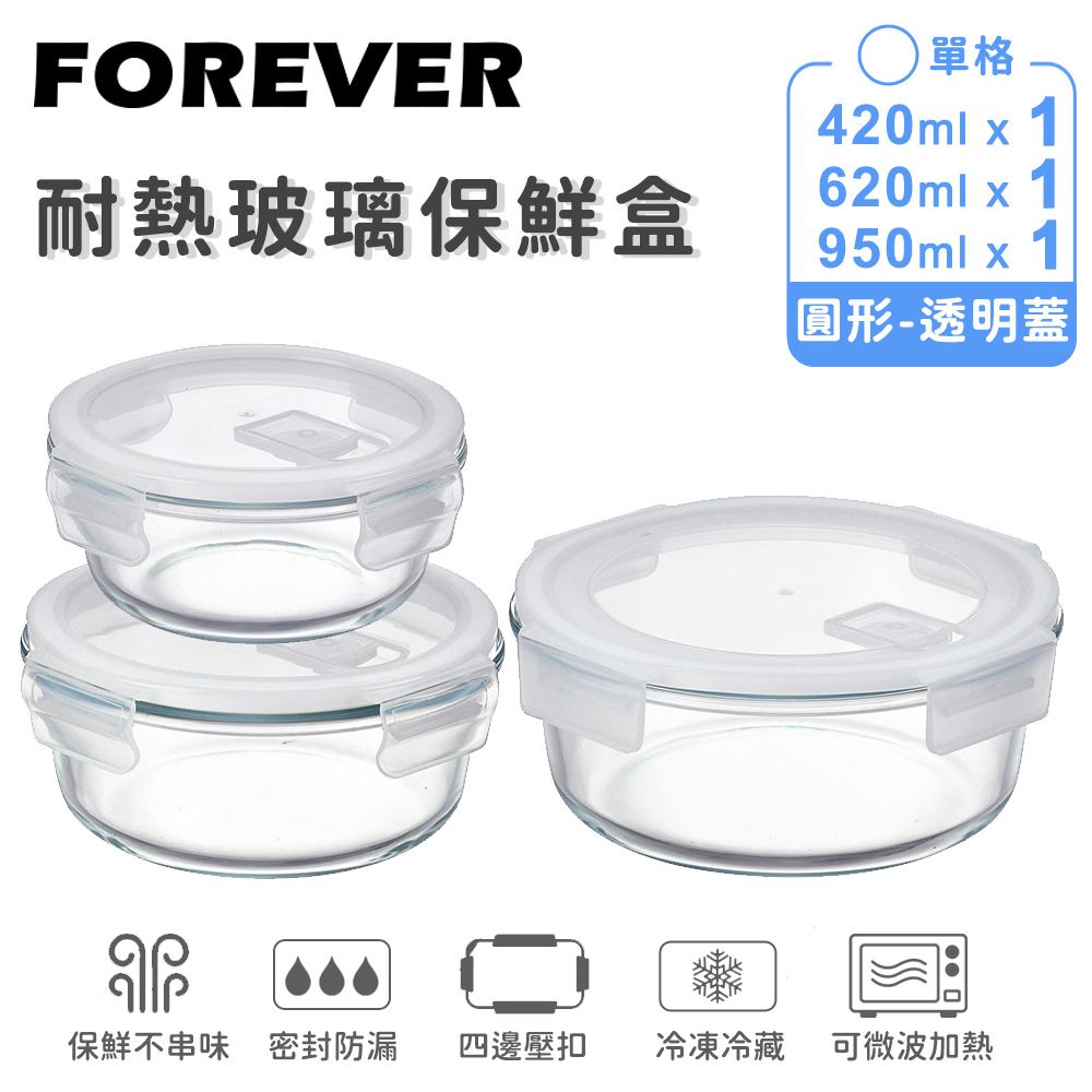 【日本FOREVER】耐熱玻璃保鮮盒｜3件組 420ml*1&620ml*1&950ml*1｜圓形透明款