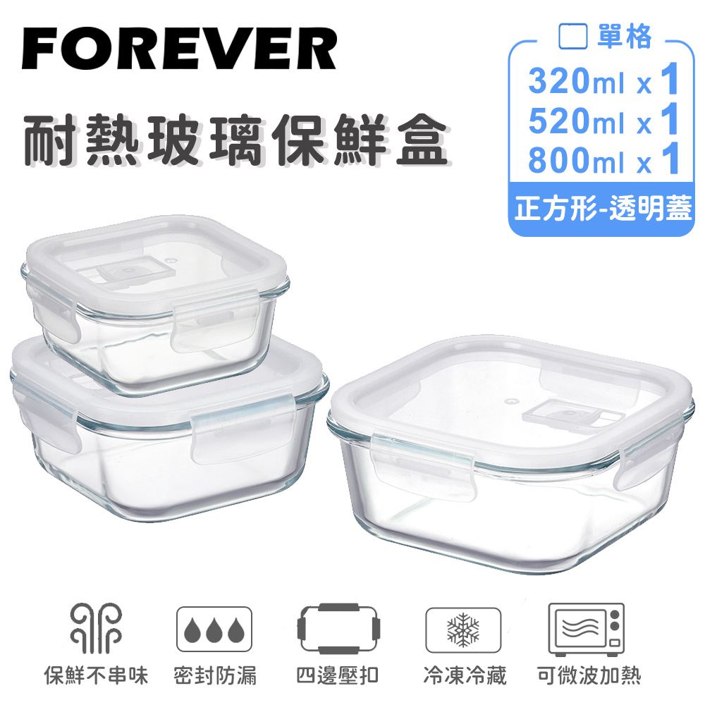 【日本FOREVER】耐熱玻璃保鮮盒｜3件組 320ml*1&520ml*1&800ml*1｜正方形透明款
