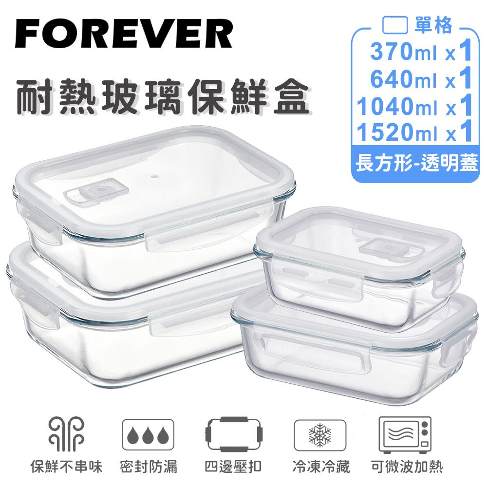 【日本FOREVER】耐熱玻璃保鮮盒｜4件組 370ml*1&640ml*1&1040ml*1&1520ml*1｜長方形透明款