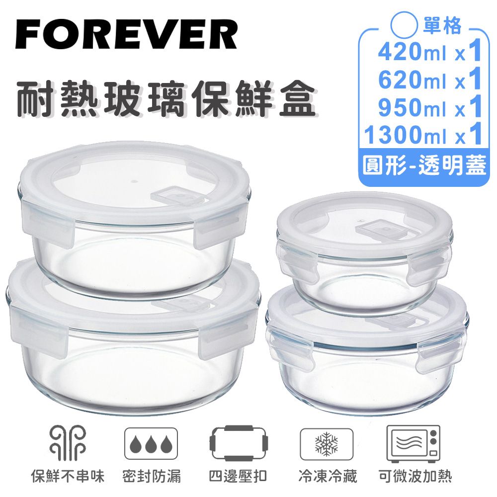 【日本FOREVER】耐熱玻璃保鮮盒｜4件組 420ml*1&620ml*1&950ml*1&1300ml*1｜圓形透明款