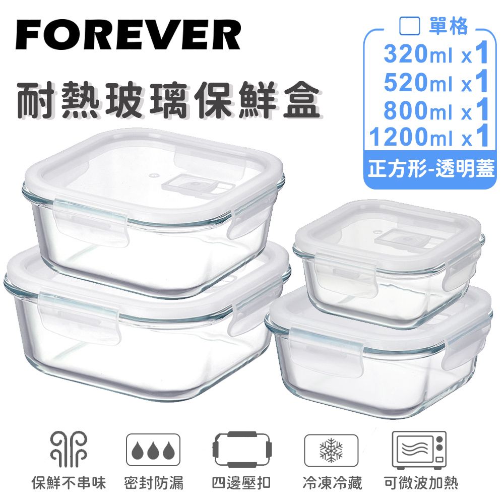 【日本FOREVER】耐熱玻璃保鮮盒｜4件組 320ml*1&520ml*1&800ml*1&1200ml*1｜正方形透明款