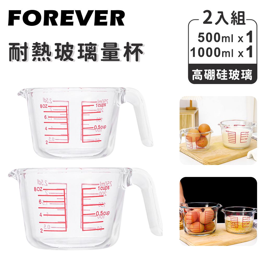 【日本FOREVER】耐熱玻璃量杯2入組 (500ml+1000ml)