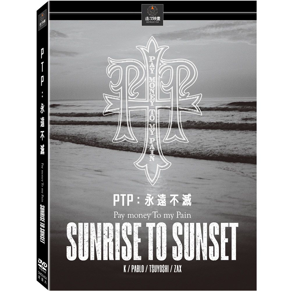 PTP: 永遠不滅 (DVD)