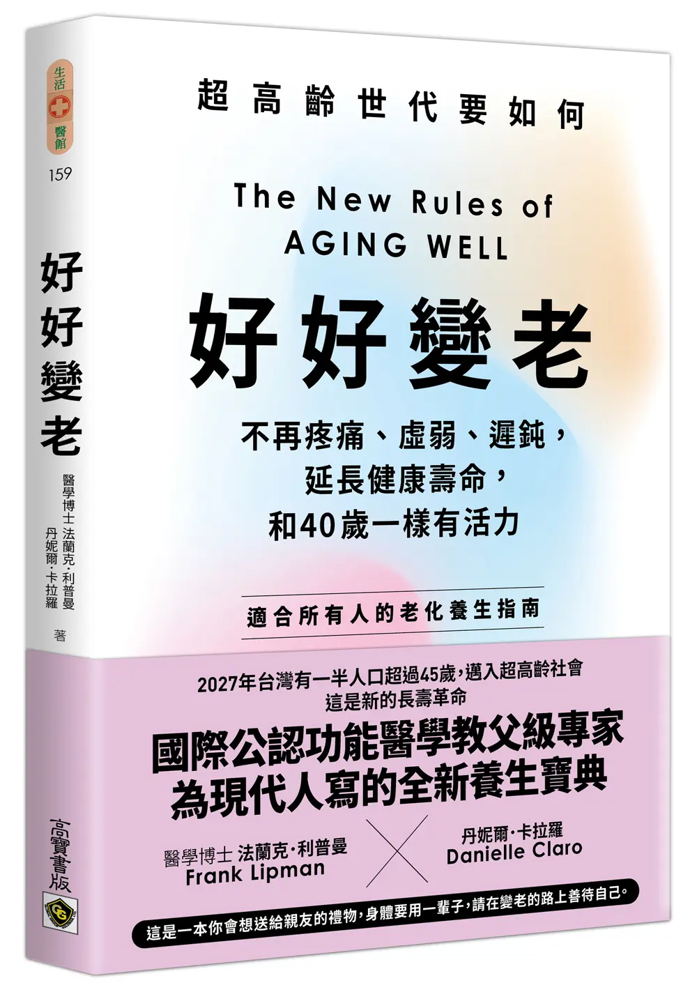 好好變老: 不再疼痛、虛弱、遲鈍, 延長健康壽命, 和40歲一樣有活力