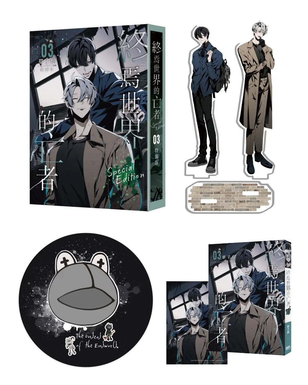 終焉世界的亡者 3 (特裝版)