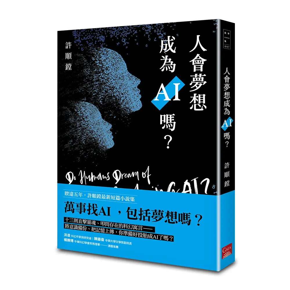 人會夢想成為AI嗎?