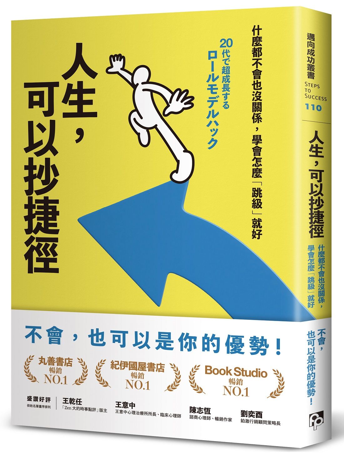 人生, 可以抄捷徑: 什麼都不會也沒關係, 學會怎麼跳級就好