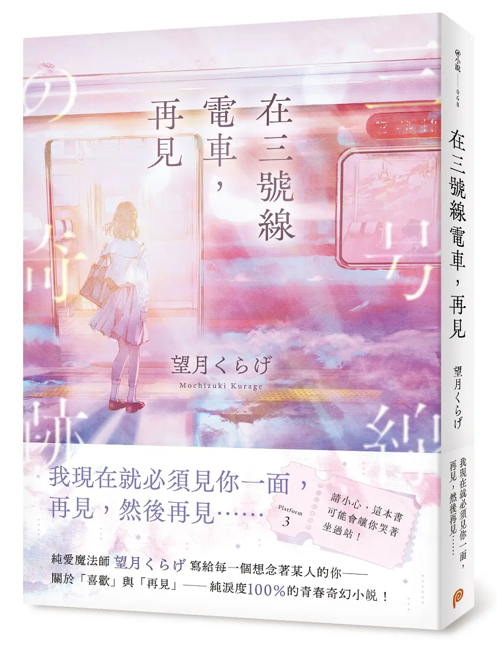 在三號線電車, 再見