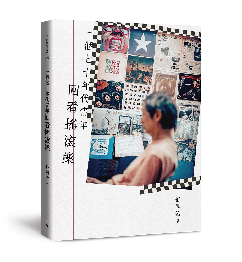 一個七十年代青年回看搖滾樂