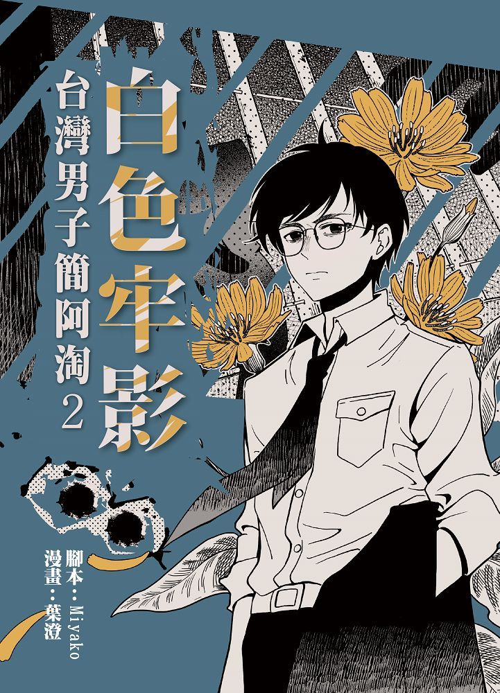 白色牢影: 台灣男子簡阿淘 2