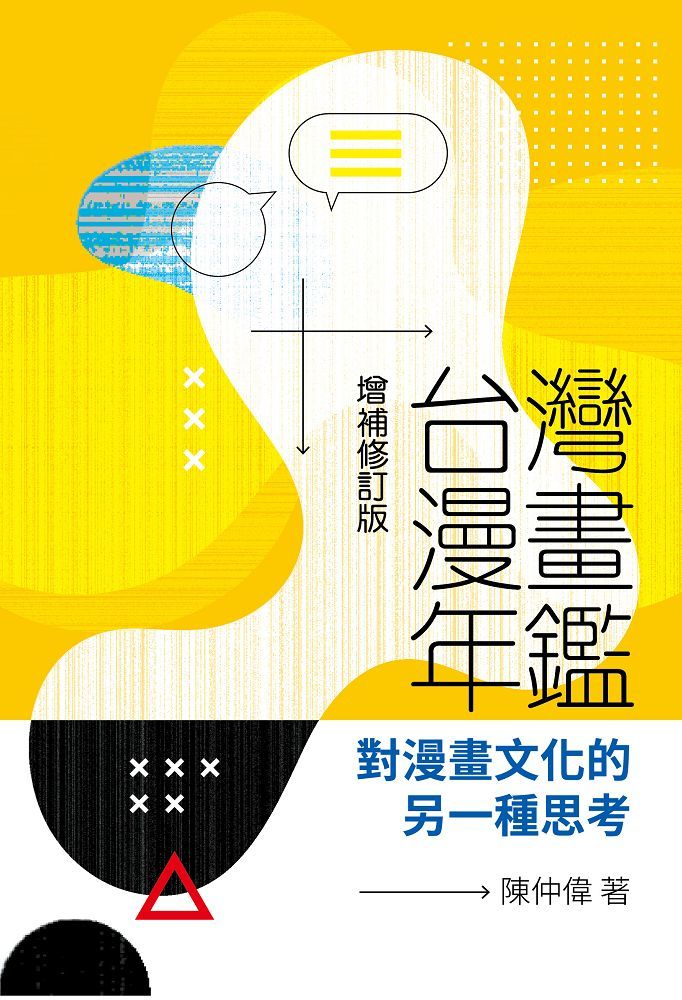 台灣漫畫年鑑: 對漫畫文化的另一種思考 (增補修訂版)