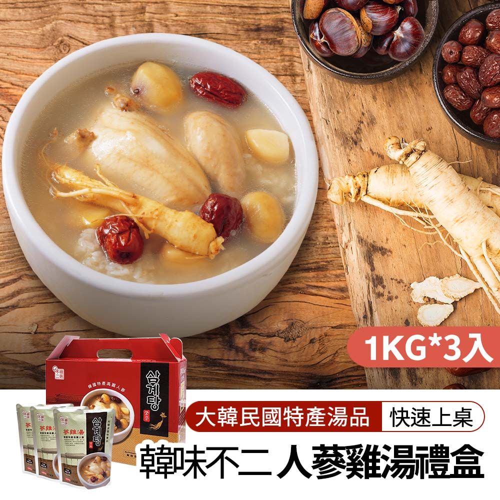 【韓味不二】韓國第一品牌人蔘雞湯禮盒(1kg*3入)｜送禮推薦｜春節送禮｜春節禮盒｜年節禮盒｜送禮推薦
