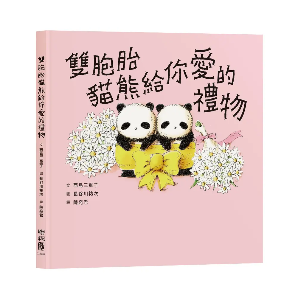 雙胞胎貓熊給你愛的禮物