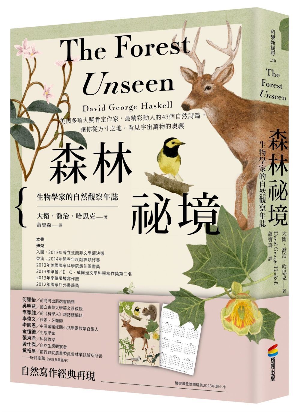 森林祕境: 生物學家的自然觀察年誌 (長銷慶功版/附限量精美2026年曆小卡)