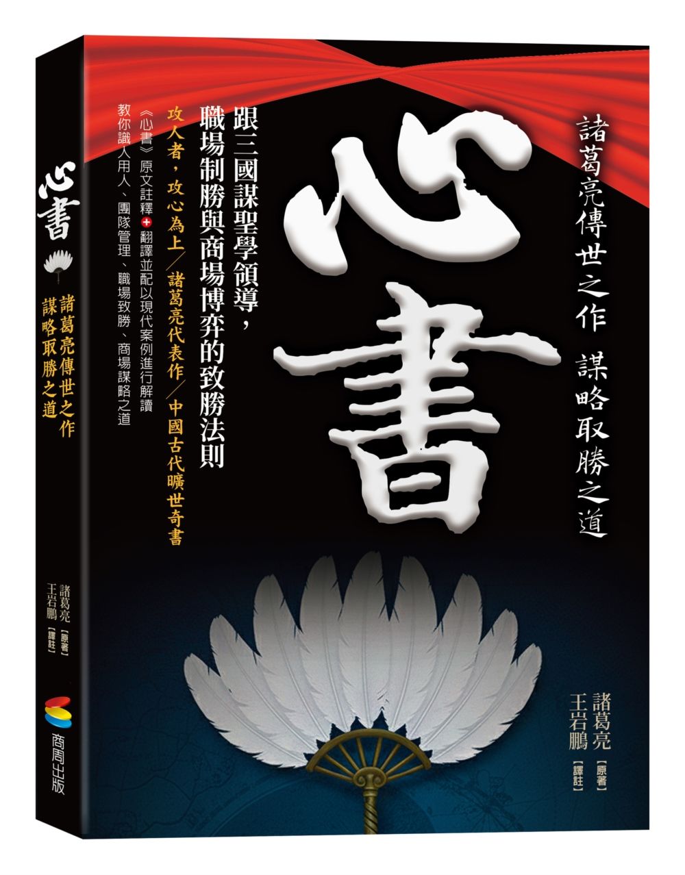心書: 跟三國謀聖學領導, 職場制勝與商場博弈的致勝法則