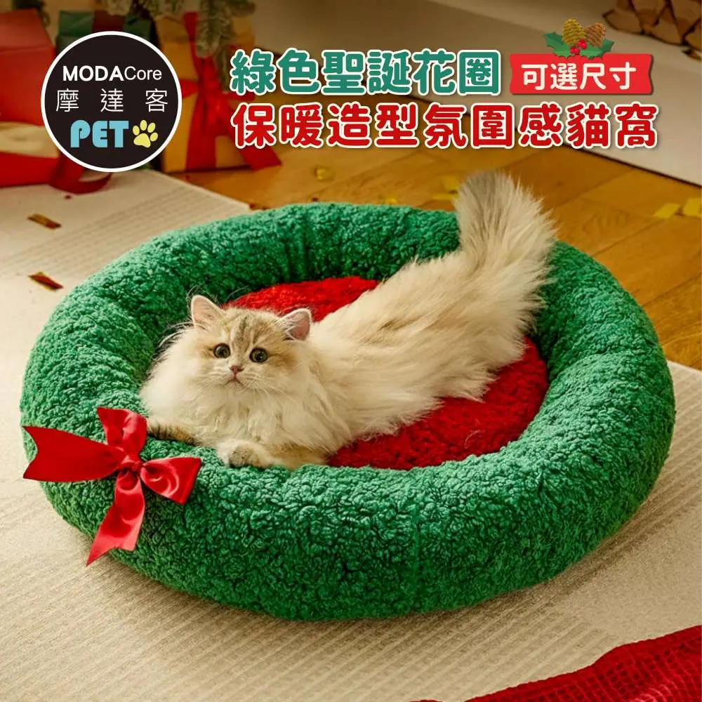 【摩達客寵物】綠紅聖誕花圈保暖造型氛圍感貓窩狗窩/ M號