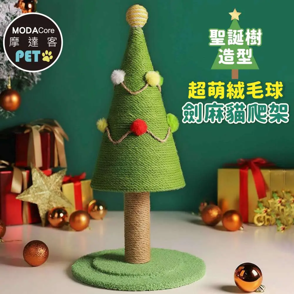 【摩達客寵物】超萌絨毛球聖誕樹造型劍麻貓爬架55cm_耐磨猫抓板猫咪玩具
