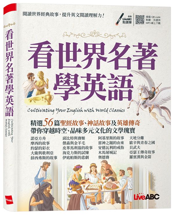 看世界名著學英語 (附LiveABC智慧藍牙點讀筆16G)