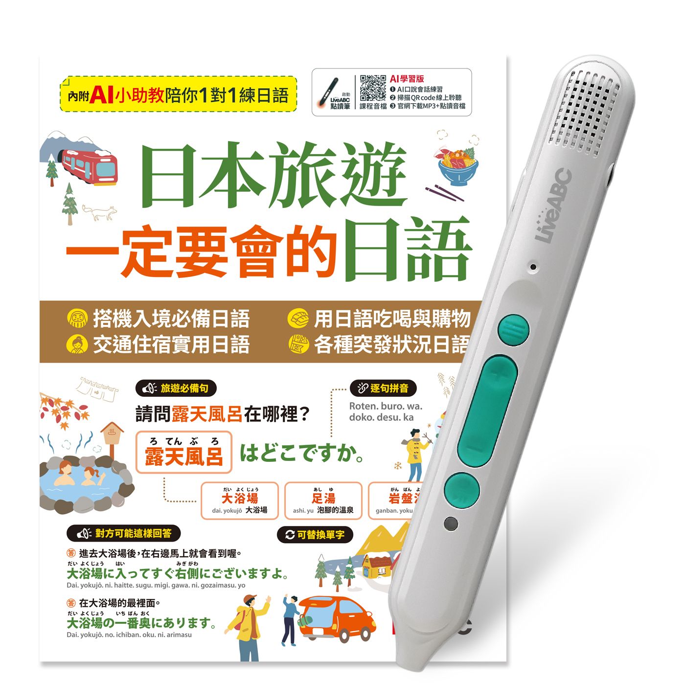日本旅遊一定要會的日語 (附LiveABC智慧藍牙點讀筆16G)