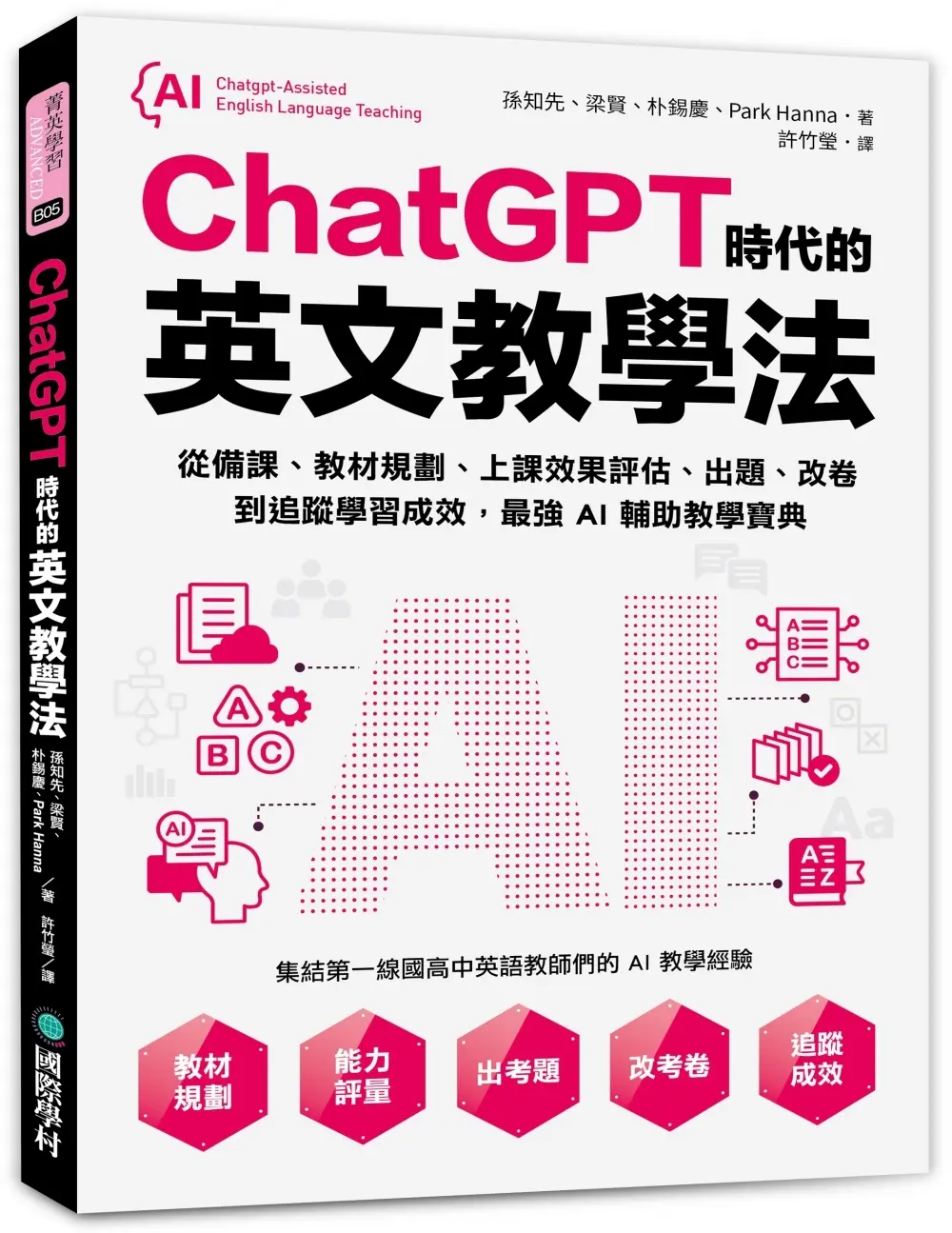 ChatGPT時代的英文教學法: 從備課、教材規劃、上課效果評估、出題、改卷到追蹤學習成效, 最強AI輔助教學寶典