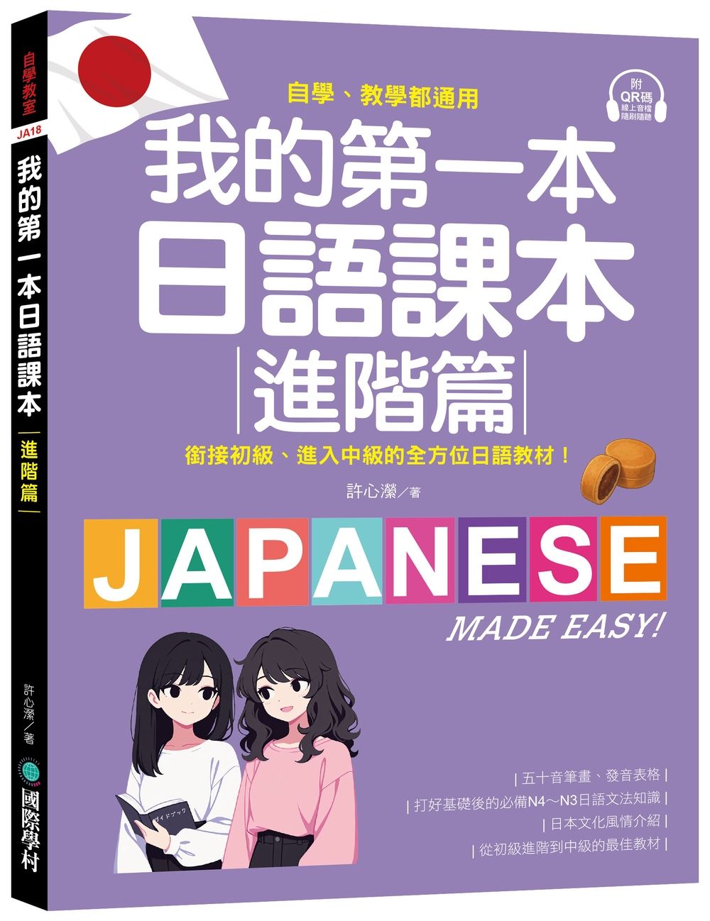 我的第一本日語課本 進階篇: 自學、教學都通用! 銜接初級, 進入中級的全方位日語教材 (附隨掃隨聽QR碼線上音檔)