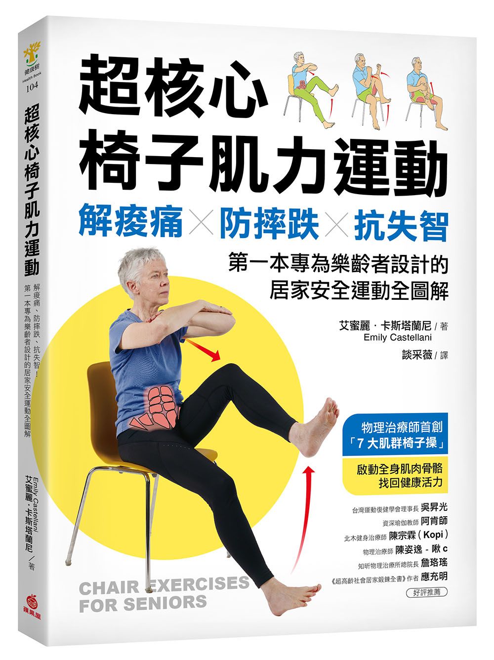 超核心椅子肌力運動: 解痠痛、防摔跌、抗失智! 第一本專為樂齡者設計的居家安全運動全圖解