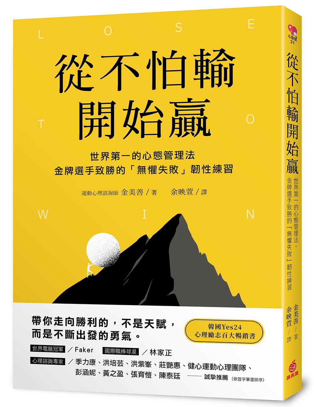從不怕輸開始贏: 世界第一的心態管理法, 金牌選手致勝的無懼失敗韌性練習