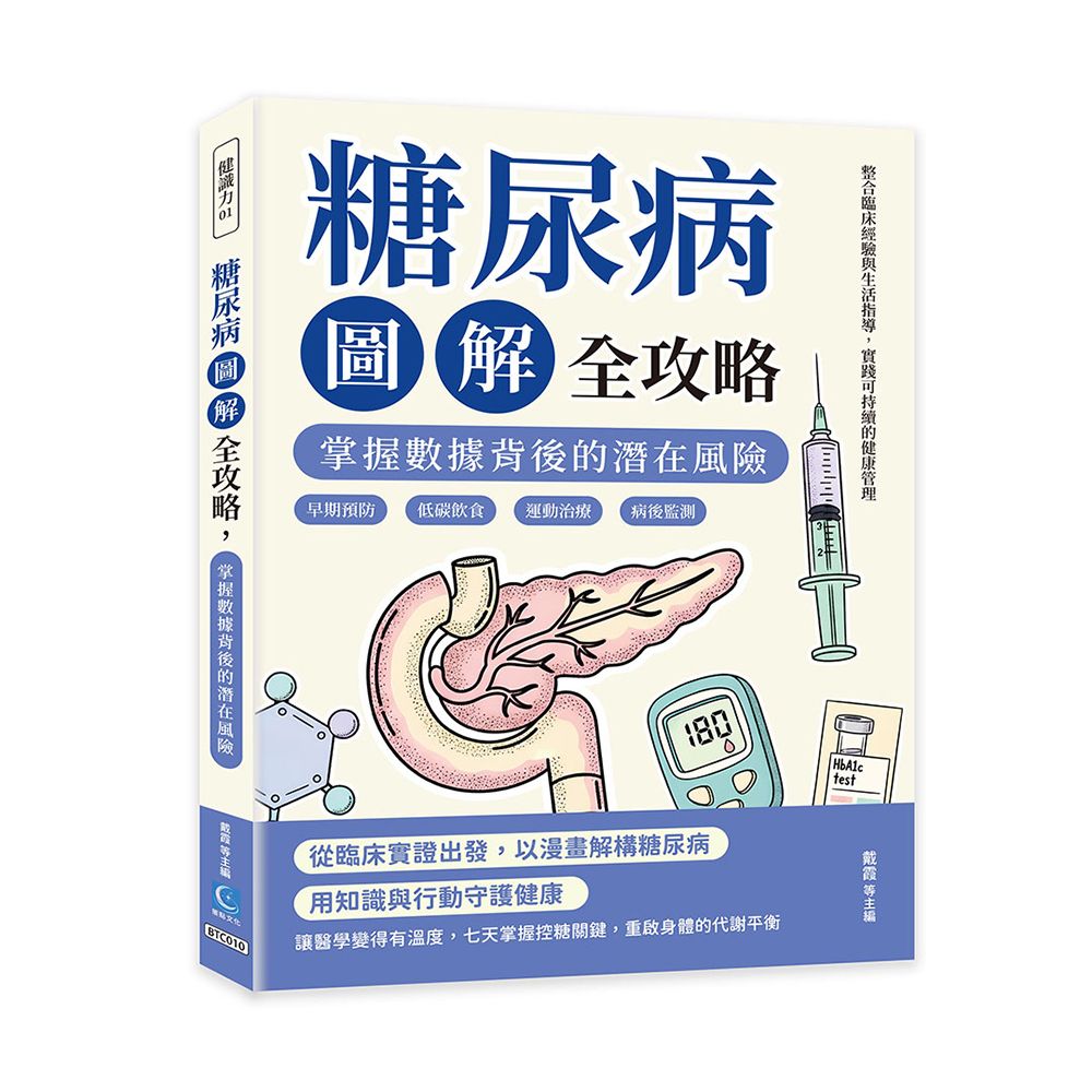 糖尿病圖解全攻略, 掌握數據背後的潛在風險: 早期預防×低碳飲食×運動治療×病後監測, 整合臨床經驗與生活指導, 實踐可持續的健康管理