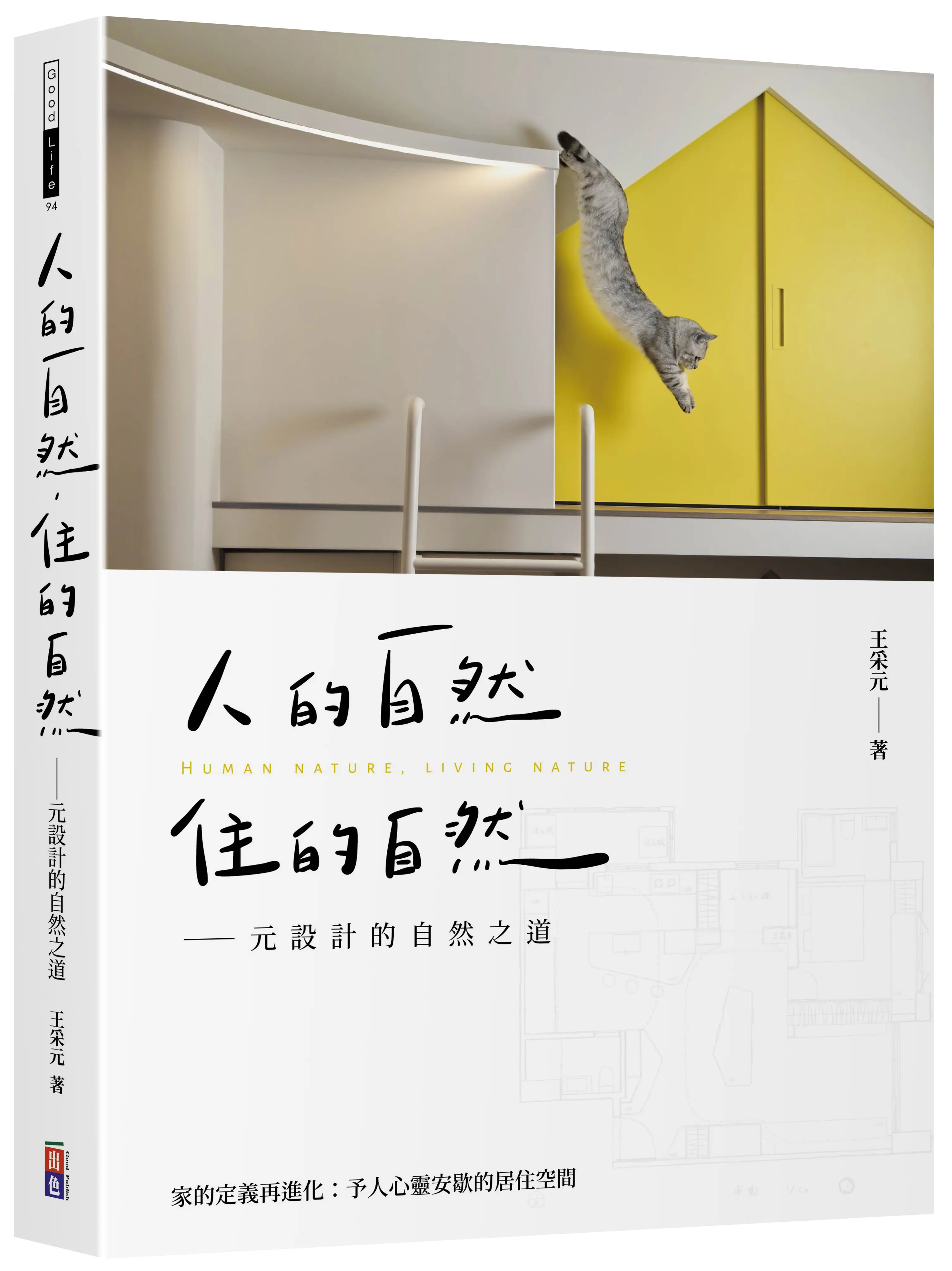 人的自然, 住的自然: 元設計的自然之道