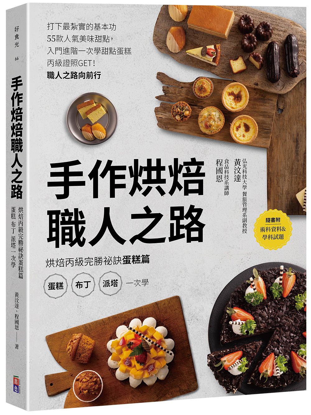 手作烘焙職人之路: 烘焙丙級完勝祕訣蛋糕篇, 蛋糕、布丁、派塔一次學