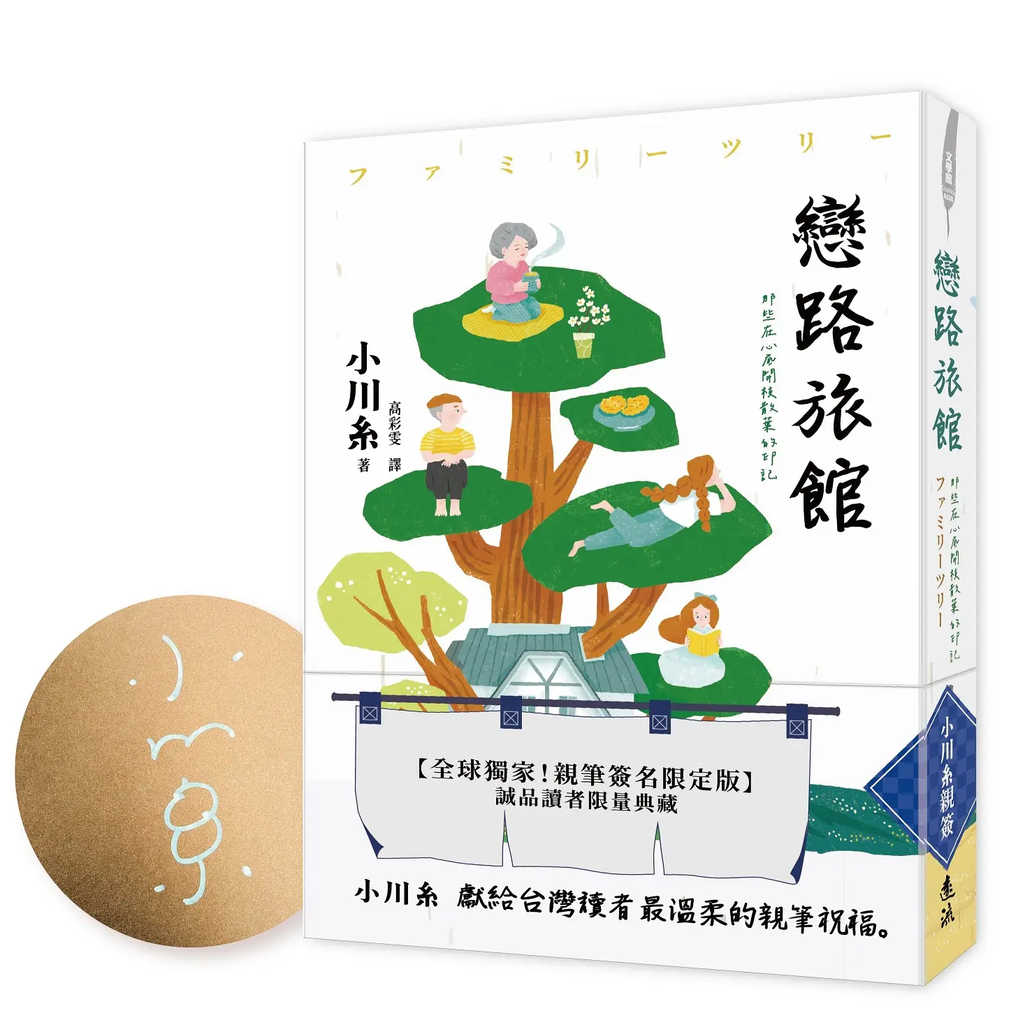 戀路旅館: 那些在心底開枝散葉的印記 (小川糸首次台灣親簽限量版)