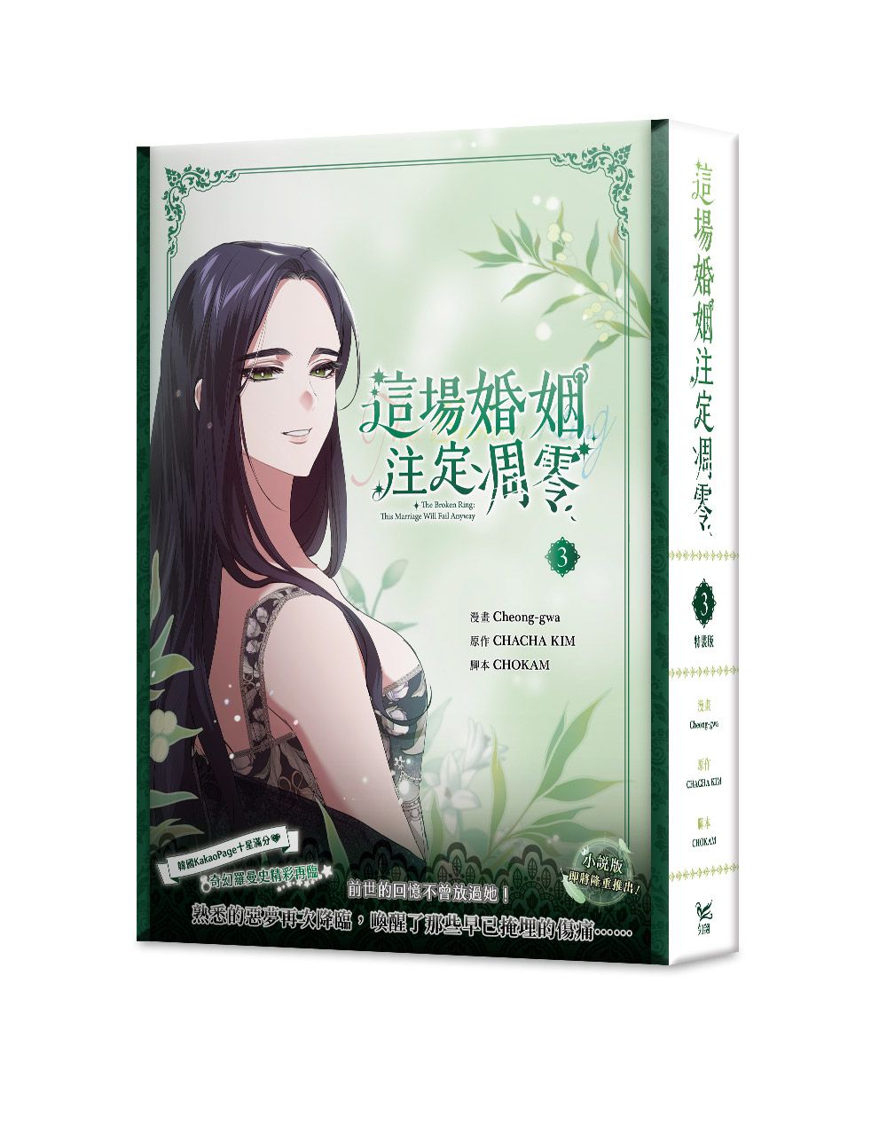 這場婚姻注定凋零 3 (特裝版)