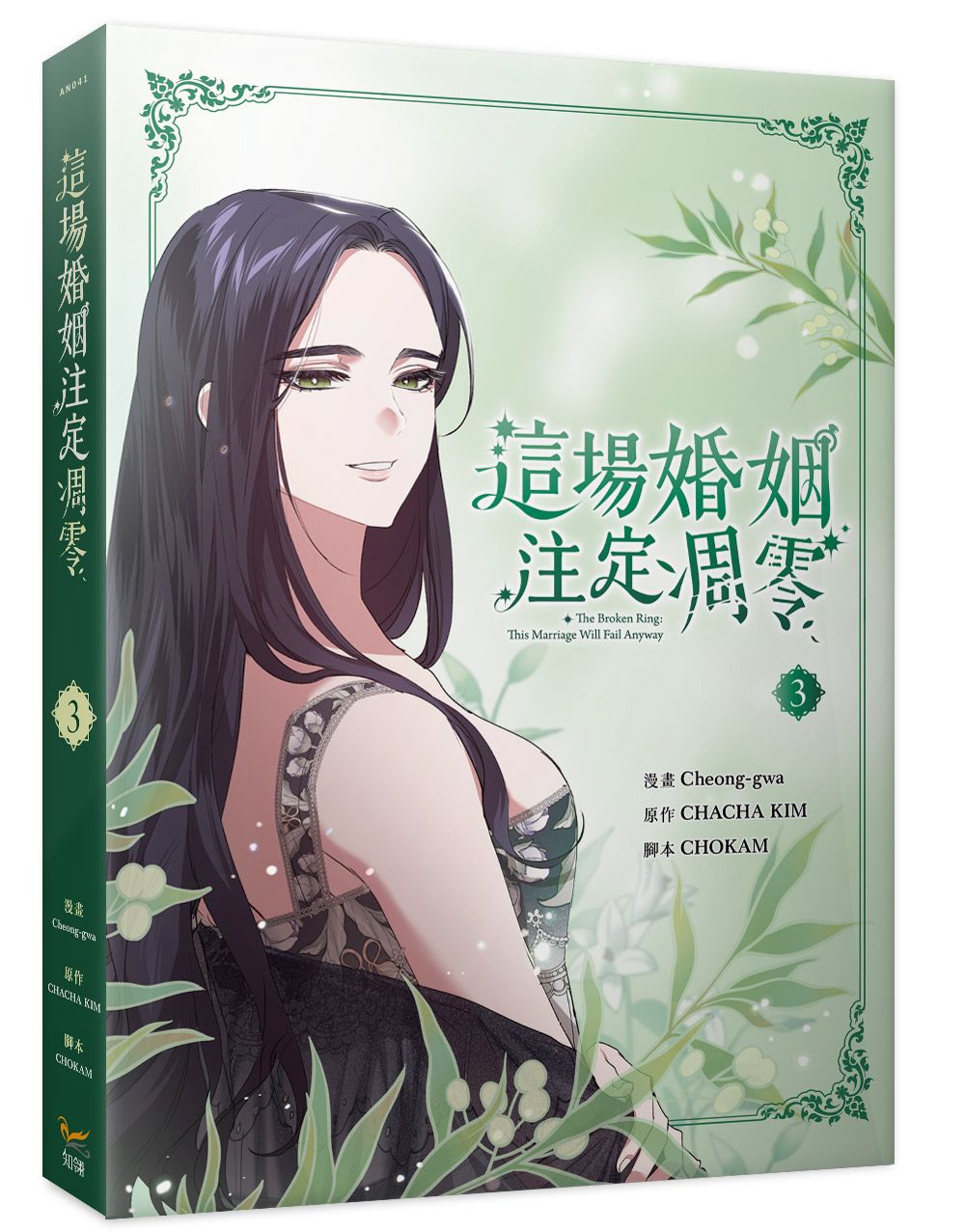 這場婚姻注定凋零 3