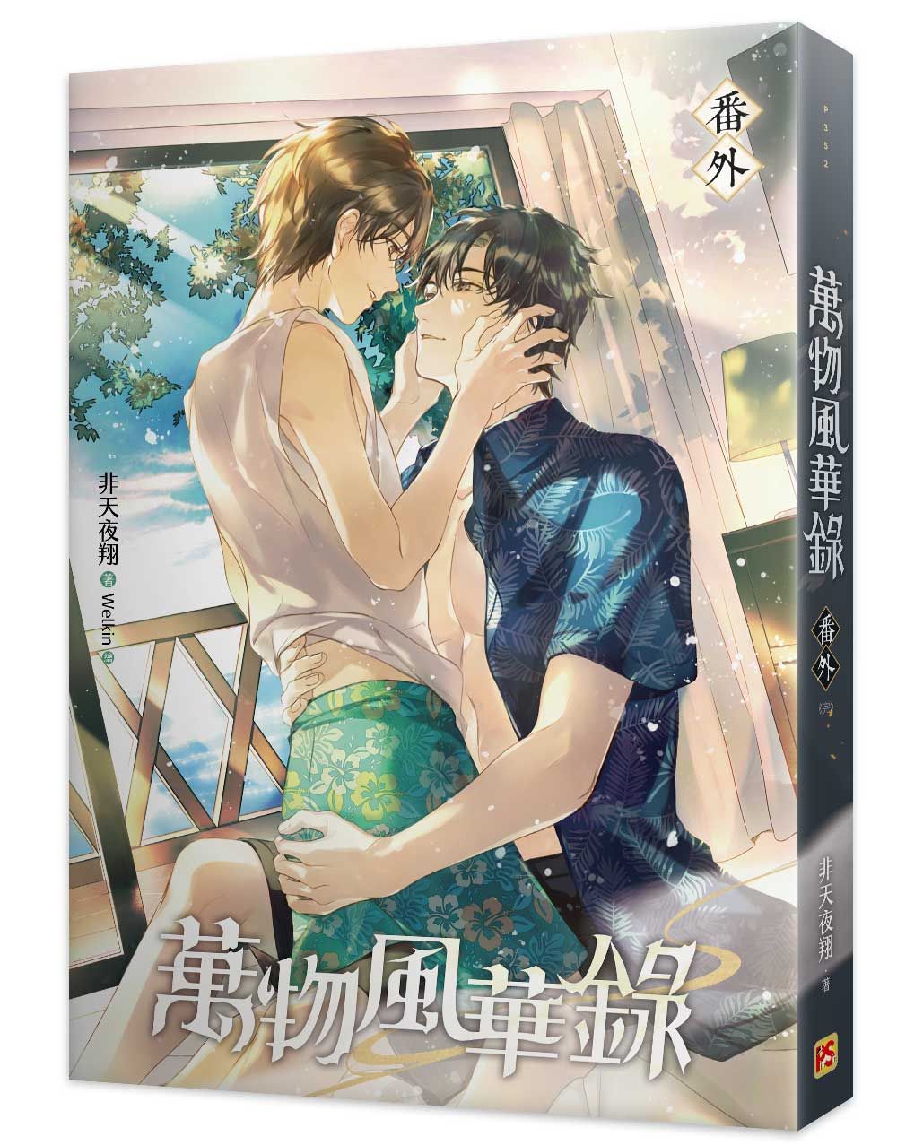 萬物風華錄番外 (完)