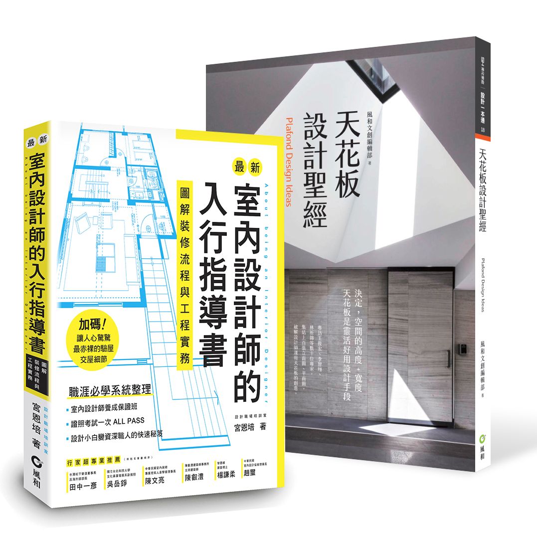 最新室內設計師的入行指導書+天花板設計聖經: 暢銷限量套書 (2冊合售)