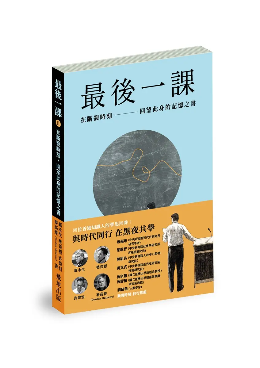 最後一課 II: 在斷裂時刻, 回望此身的記憶之書