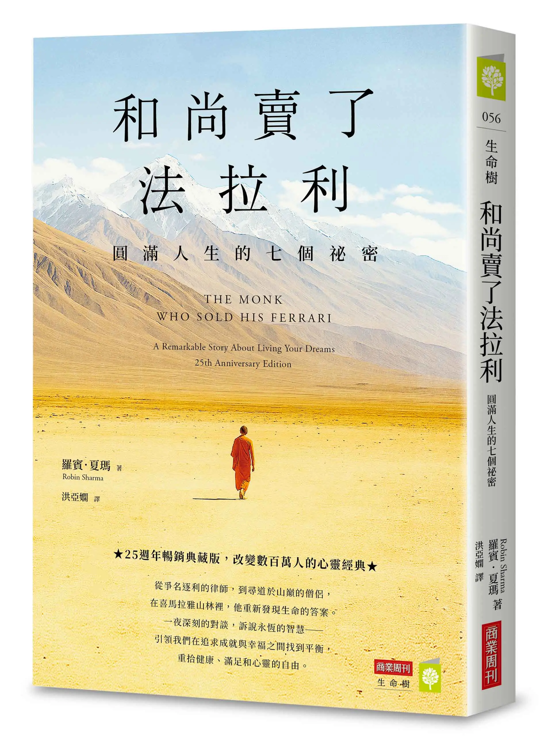 和尚賣了法拉利: 圓滿人生的七個祕密 (25週年暢銷典藏版)