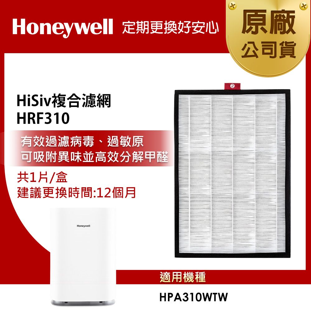 美國Honeywell HiSiv複合濾網 HRF310 (適用 HPA310WTW)
