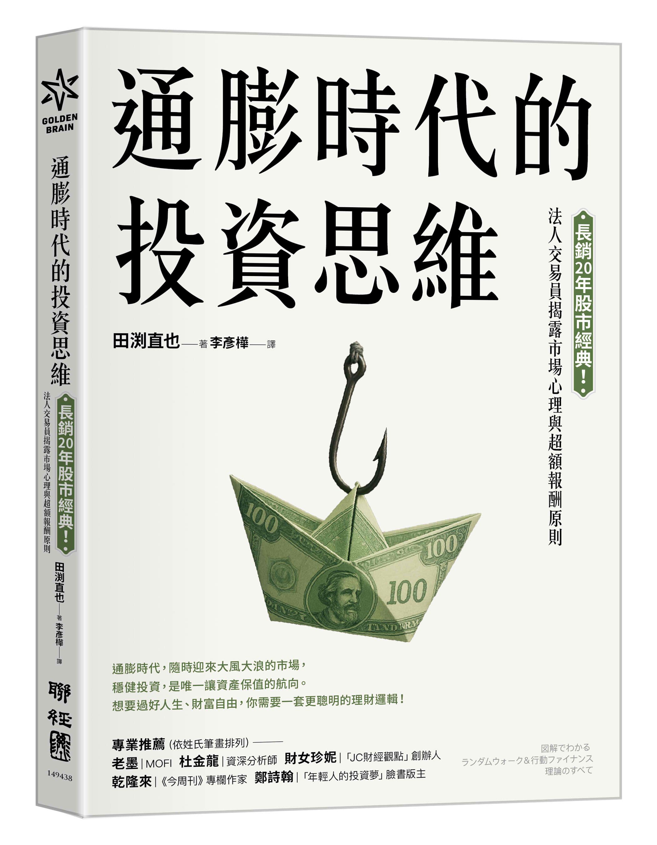 通膨時代的投資思維: 長銷20年股市經典! 法人交易員揭露市場心理與超額報酬原則