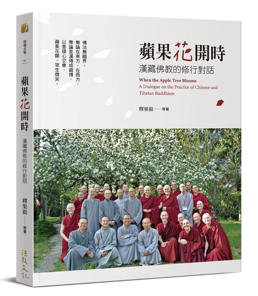 蘋果花開時: 漢藏佛教的修行對話
