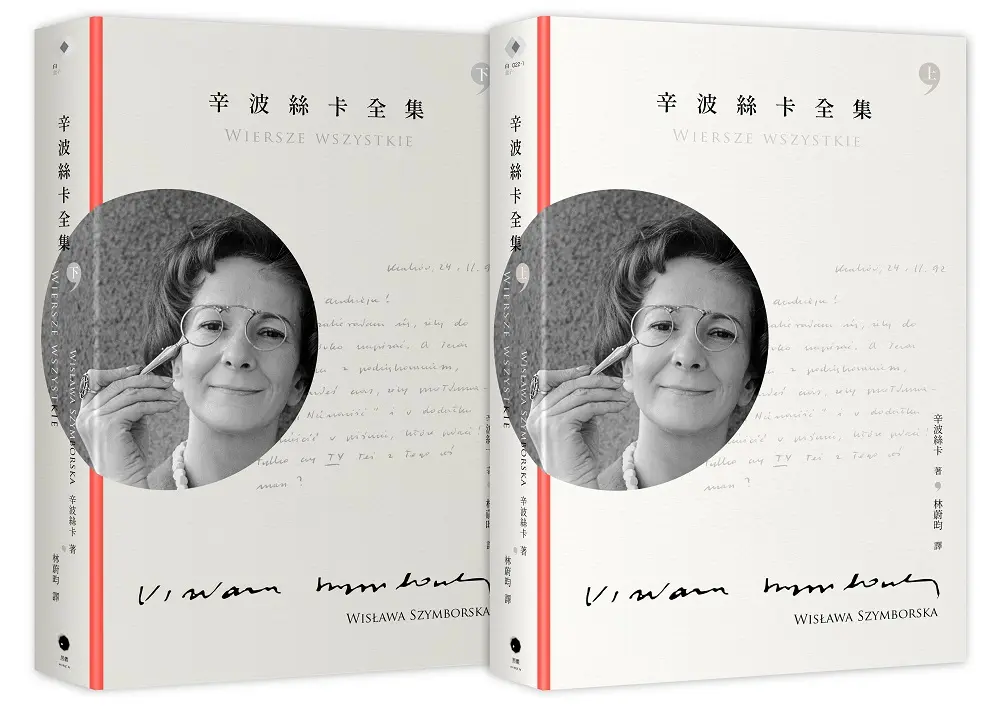辛波絲卡全集 上下 (誠品獨家書封版/2冊合售)