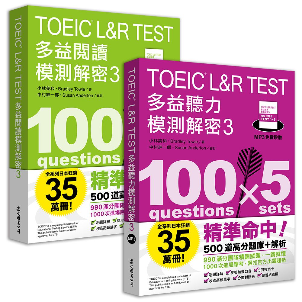 TOEIC L&R TEST多益閱讀+聽力模測解密 3 (2冊合售)