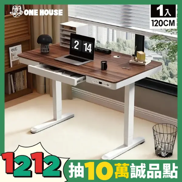 【ONE HOUSE】阿姆斯無段式電動升降桌-單機抽屜款 120x60CM｜靜音操控 高承重/ 120寬-胡桃白架