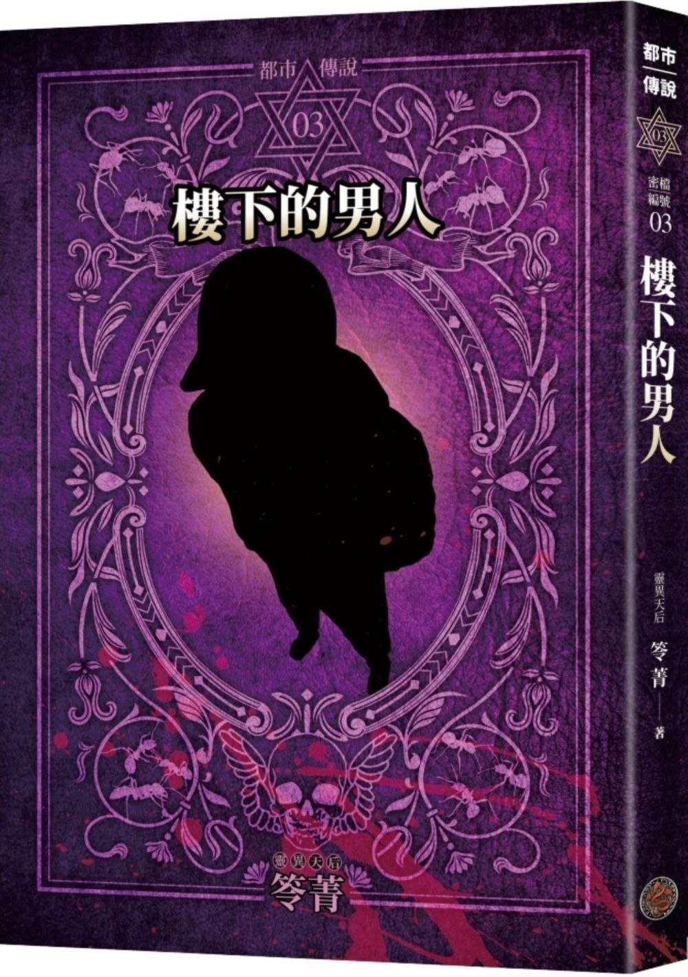 都市傳說 3: 樓下的男人 (十周年機密檔案限量典藏版/附番外篇)