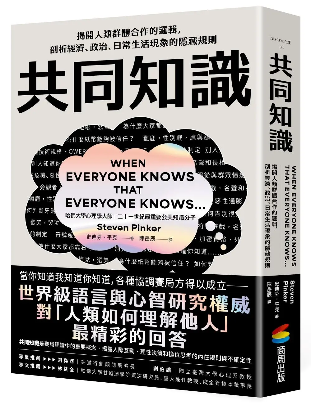 共同知識: 揭開人類群體合作的邏輯, 剖析經濟、政治、日常生活現象的隱藏規則