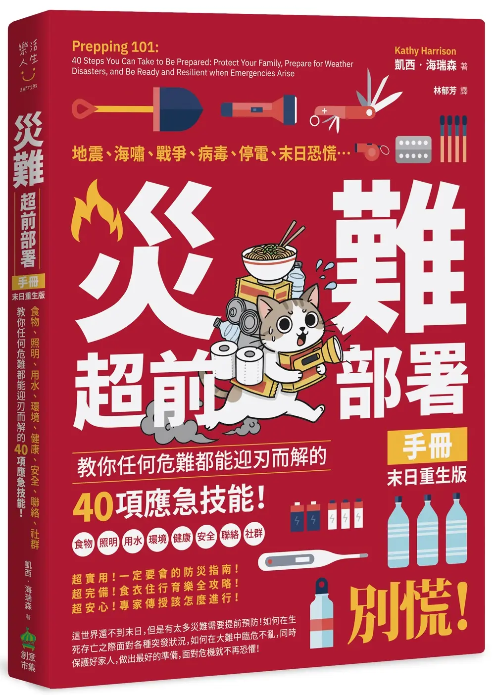 災難超前部署手冊: 食物、照明、用水、環境、健康、安全、聯絡、社群, 教你任何危難都能迎刃而解的40項應急技能! (末日重生版)