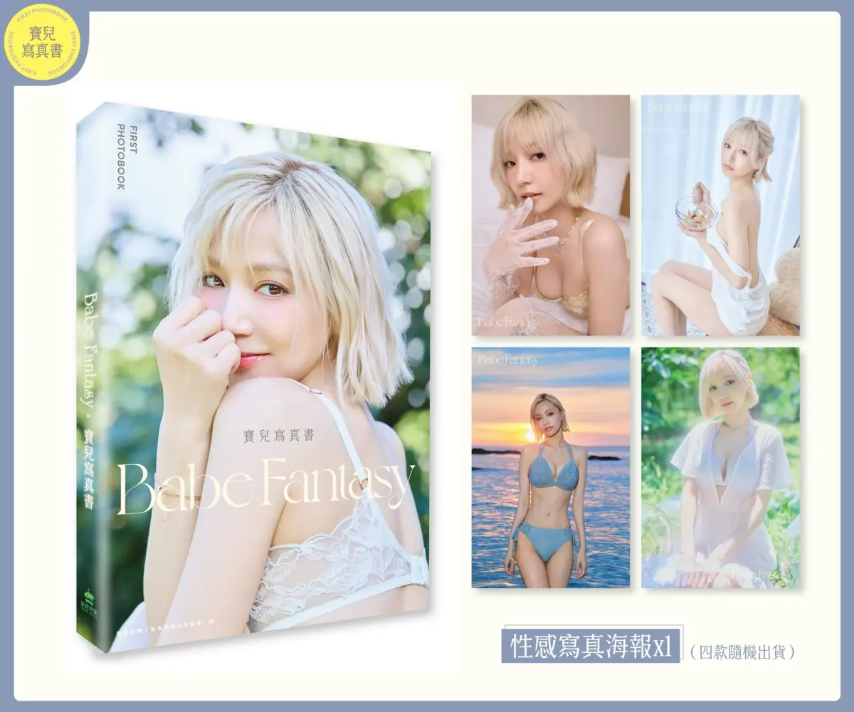 Babe Fantasy．寶兒寫真書 (附寫真海報四款隨機投入一款)