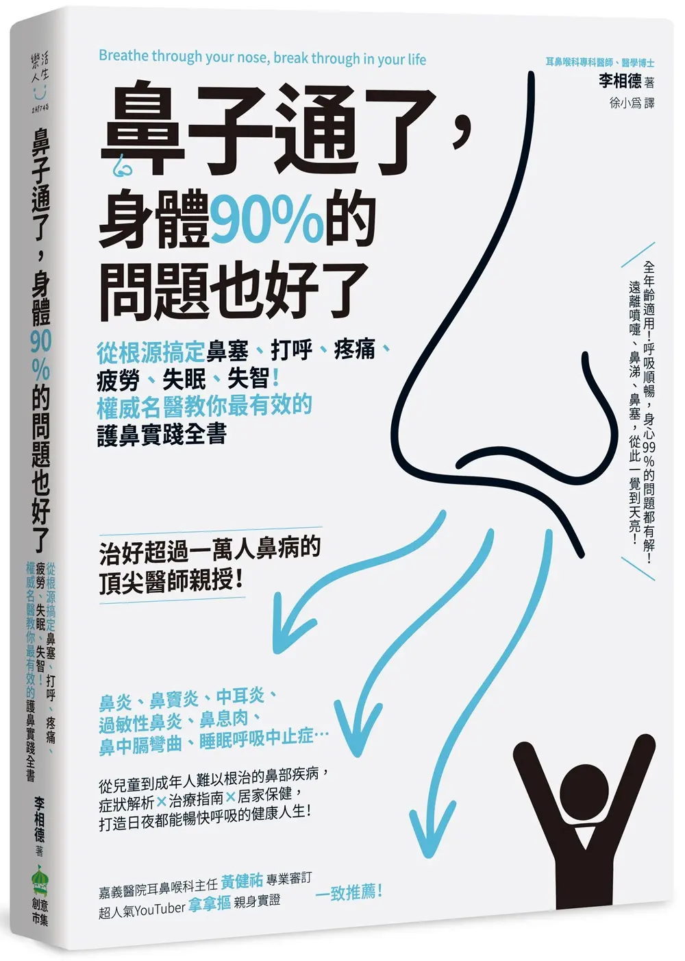 鼻子通了, 身體90%的問題也好了: 從根源搞定鼻塞、打呼、疼痛、疲勞、失眠、失智! 權威名醫教你最有效的護鼻實踐全書