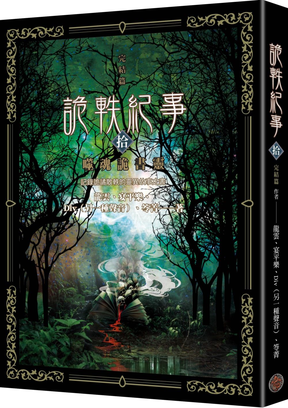詭軼紀事 拾: 噬魂詭書靈 (完)