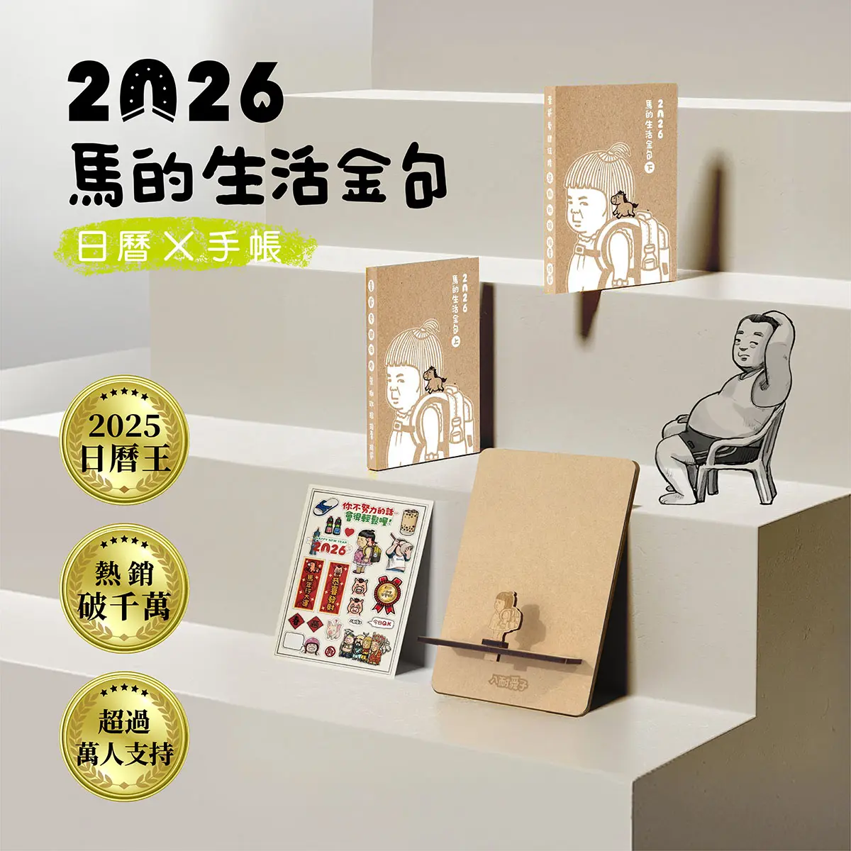 2026八耐舜子馬的生活金句手帳日曆組